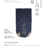 藍の家所蔵品展「暮しの中の藍布」を開催します